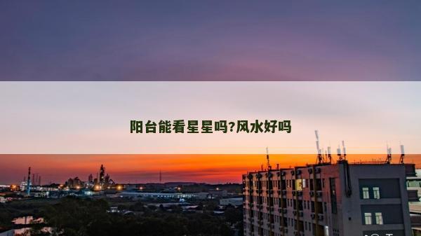 陽臺能看星星嗎?風水好嗎