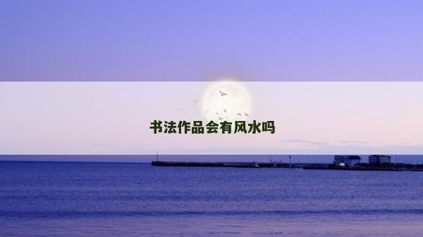 書法作品會有風水嗎