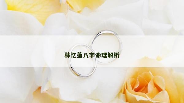 林憶蓮八字命理解析