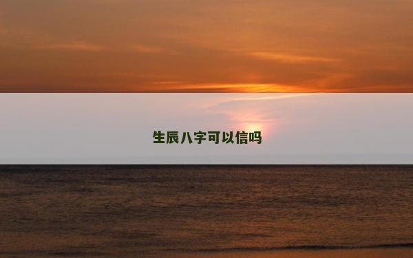 生辰八字可以信嗎