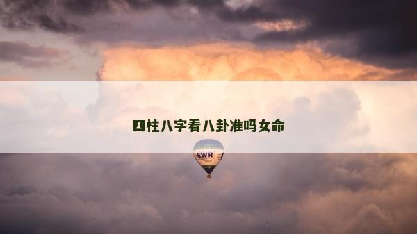 四柱八字看八卦準嗎女命