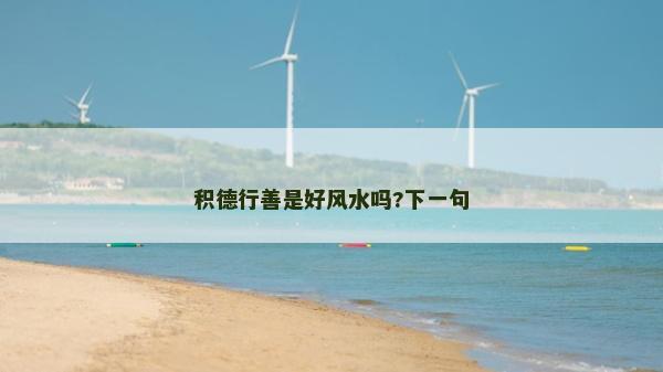積德行善是好風水嗎?下一句