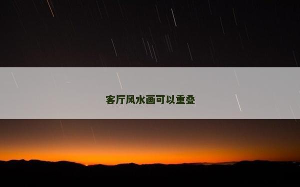 客廳風水畫可以重疊