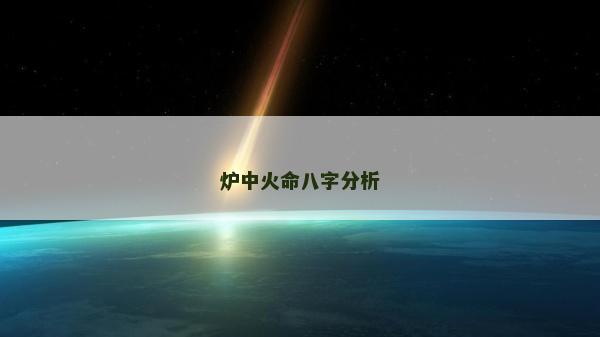 爐中火命八字分析 爐中火命八字分析