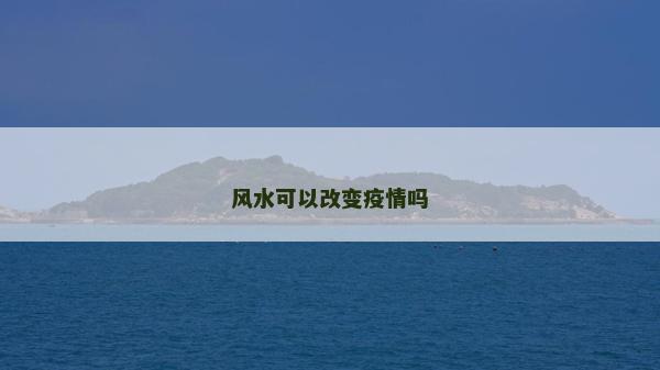風水可以改變疫情嗎