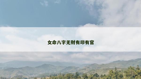 女命八字無財有印有官