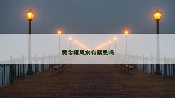 黃金榕風水有禁忌嗎 黃金榕風水有禁忌嗎