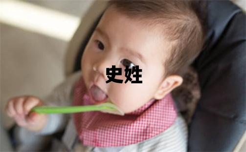 史姓取名有詩意的男寶寶名字