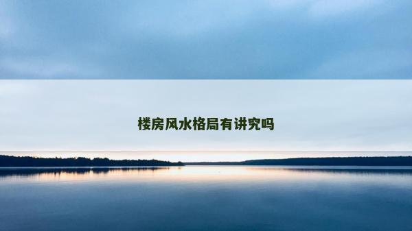 樓房風(fēng)水格局有講究嗎