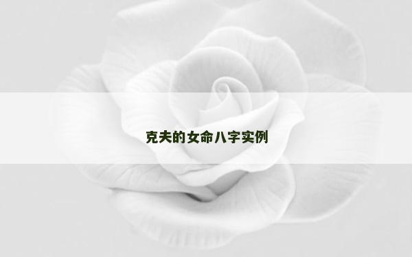 克夫的女命八字實例