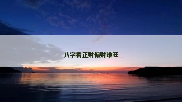 八字看正財偏財誰旺