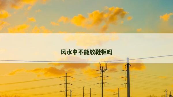 風水中不能放鞋柜嗎