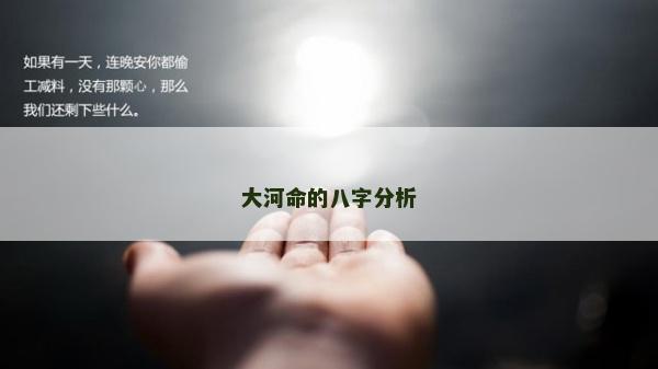 大河命的八字分析