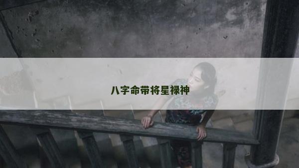 八字命帶將星祿神