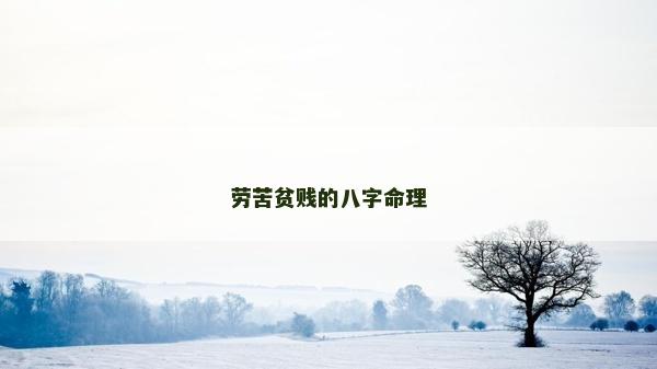 勞苦貧賤的八字命理
