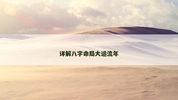 詳解八字命局大運流年