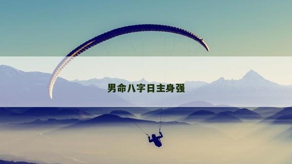 男命八字日主身強