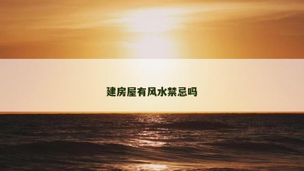 建房屋有風水禁忌嗎