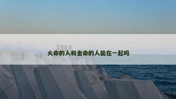 火命的人和金命的人能在一起嗎
