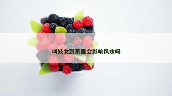 叫妓女到家里會(huì)影響風(fēng)水嗎