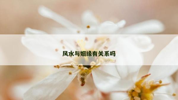 風水與姻緣有關系嗎