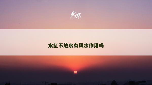 水缸不放水有風(fēng)水作用嗎