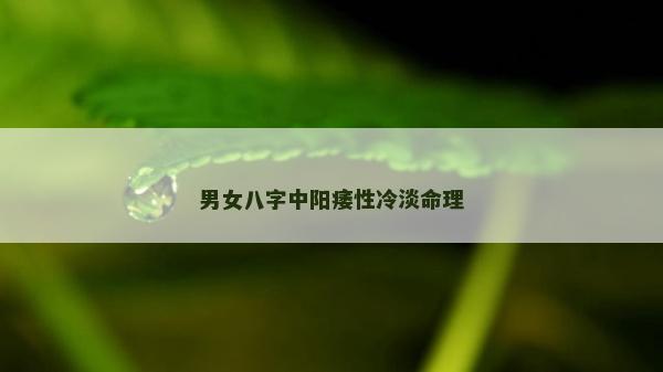 男女八字中陽痿性冷淡命理