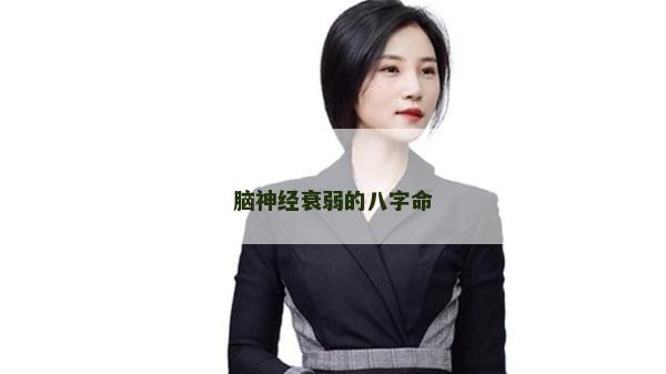 腦神經衰弱的八字命