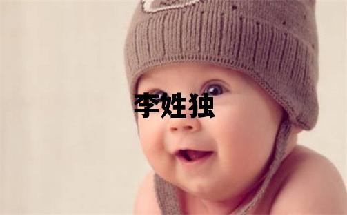 李姓獨特優(yōu)美的女孩名字,取什么名字好
