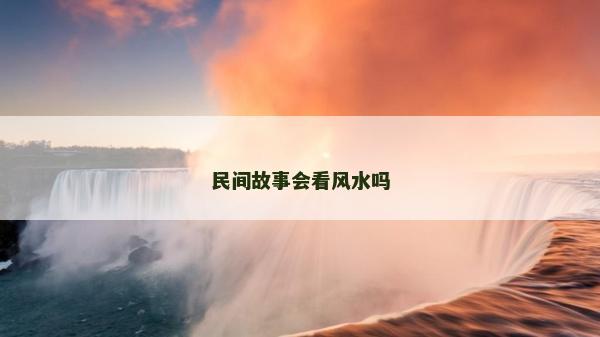 民間故事會看風(fēng)水嗎