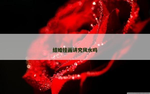 結婚掛畫講究風水嗎