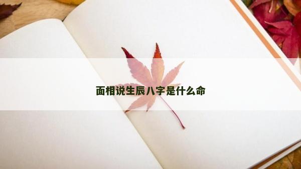 面相說生辰八字是什么命