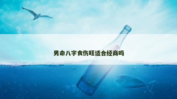 男命八字食傷旺適合經(jīng)商嗎