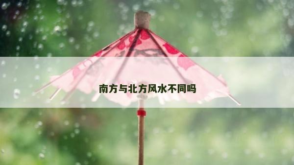 南方與北方風水不同嗎