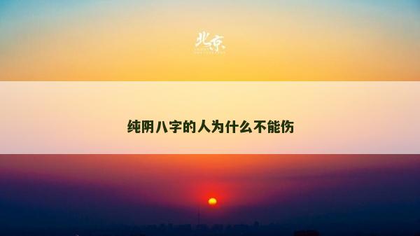 純陰八字的人為什么不能傷