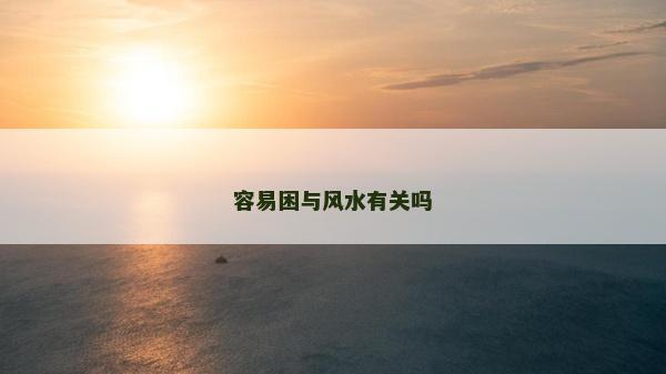 容易困與風水有關嗎