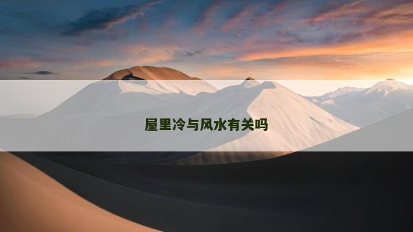 屋里冷與風水有關嗎