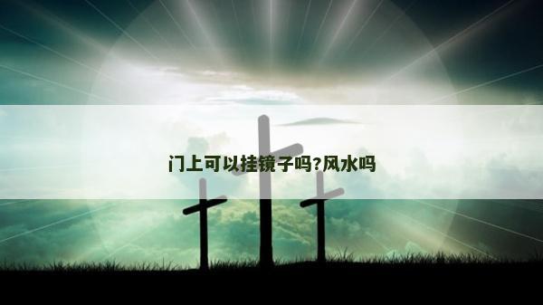 門上可以掛鏡子嗎?風水嗎