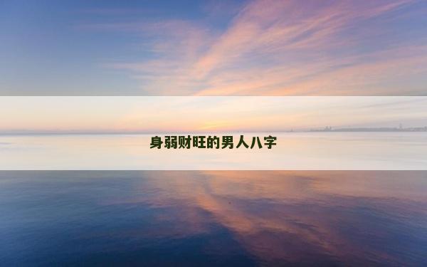 身弱財旺的男人八字