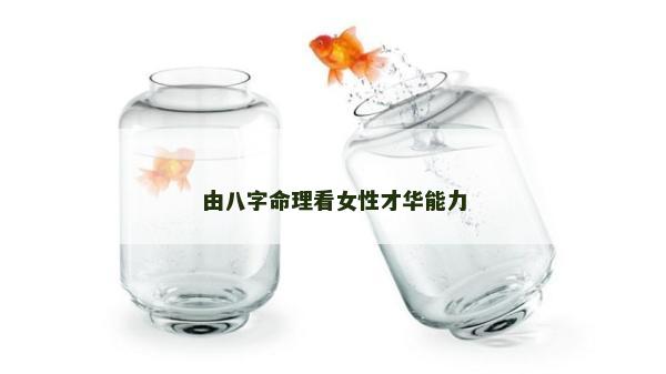 由八字命理看女性才華能力