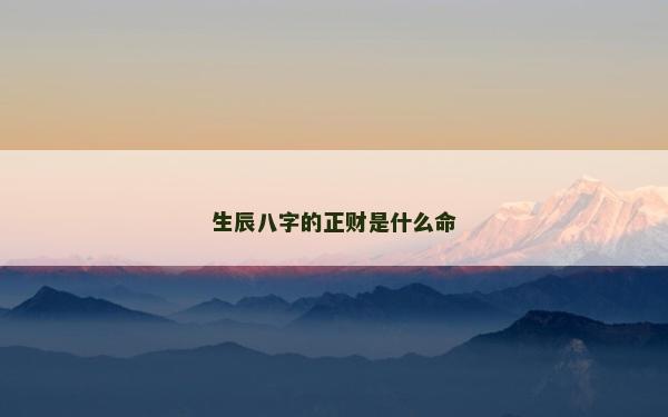 生辰八字的正財是什么命
