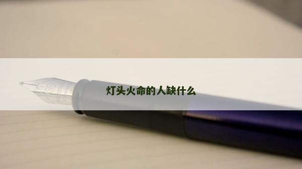 燈頭火命的人缺什么