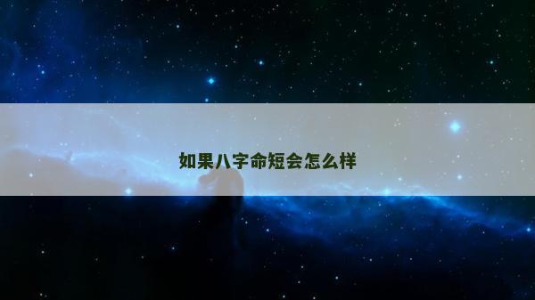 如果八字命短會怎么樣