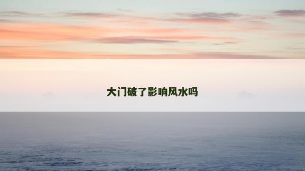 大門破了影響風水嗎