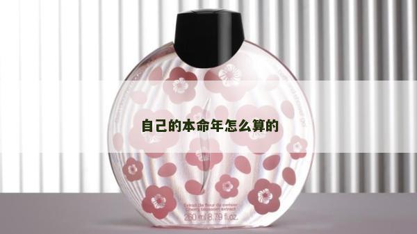 自己的本命年怎么算的