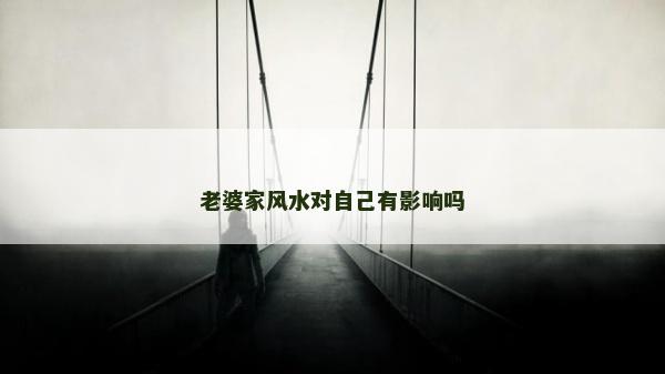 老婆家風(fēng)水對自己有影響嗎