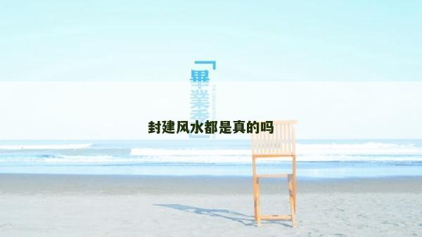 封建風水都是真的嗎