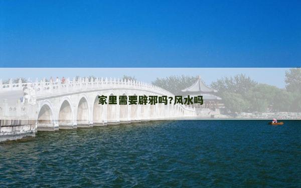 家里需要辟邪嗎?風水嗎