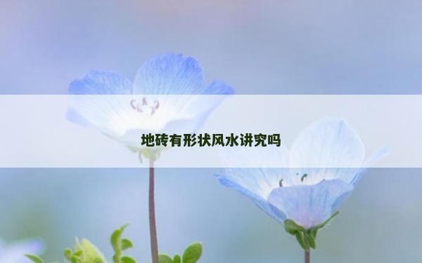地磚有形狀風水講究嗎