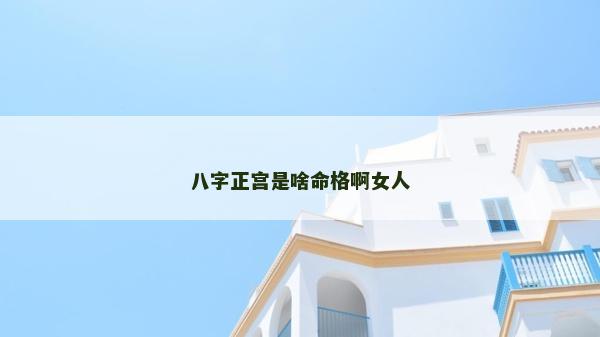 八字正宮是啥命格啊女人